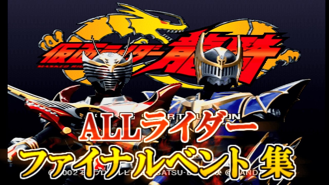 【懐かしのゲーム】【PS1 仮面ライダー龍騎】全ライダー ファイナルベント集