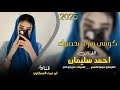 كومي هزي بخصيرك معزوفه طرب الطرب مطلوب اكثر شي احمد سليمان جديد 2025