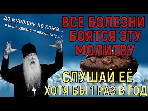 ТОЛЬКО БОГ ЗНАЕТ, ПОЧЕМУ БОЛЕЗНИ БОЯТСЯ ЭТУ МОЛИТВУ! Её сила поражает всех! Послушай её 1 раз