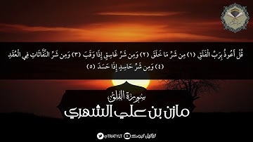 قناة تراتيل | سورة الفلق - مازن بن علي الشهري