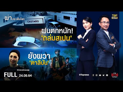 ผ่าประเด็นโลก | 24 ก.ย. 64 | FULL | TOP NEWS