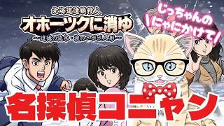 【 オホーツクに消ゆ 】#3 お猫探偵がどんにゃ事件もニャニャっと解決！ファミコンの名作リメイクをネタバレ禁止で一緒にやろうにゃ！ #初見歓迎 ！【 #夏目ニア / #Vtuber 】 #cats