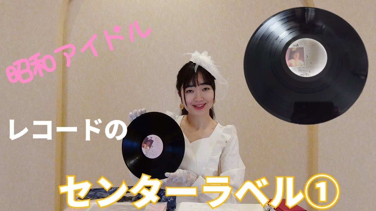 ［昭和アイドル］レコードのセンターラベル①