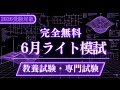 ［完全無料］（6月）ライト模試