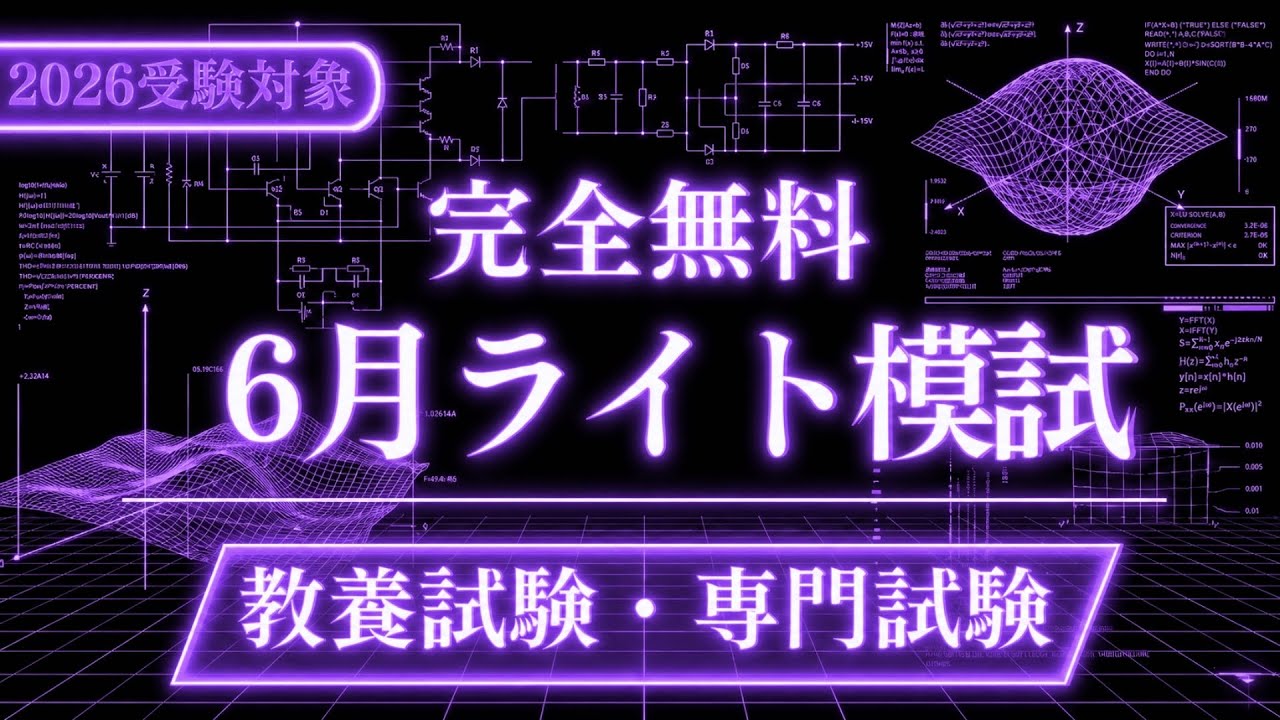 ［完全無料］（6月）ライト模試