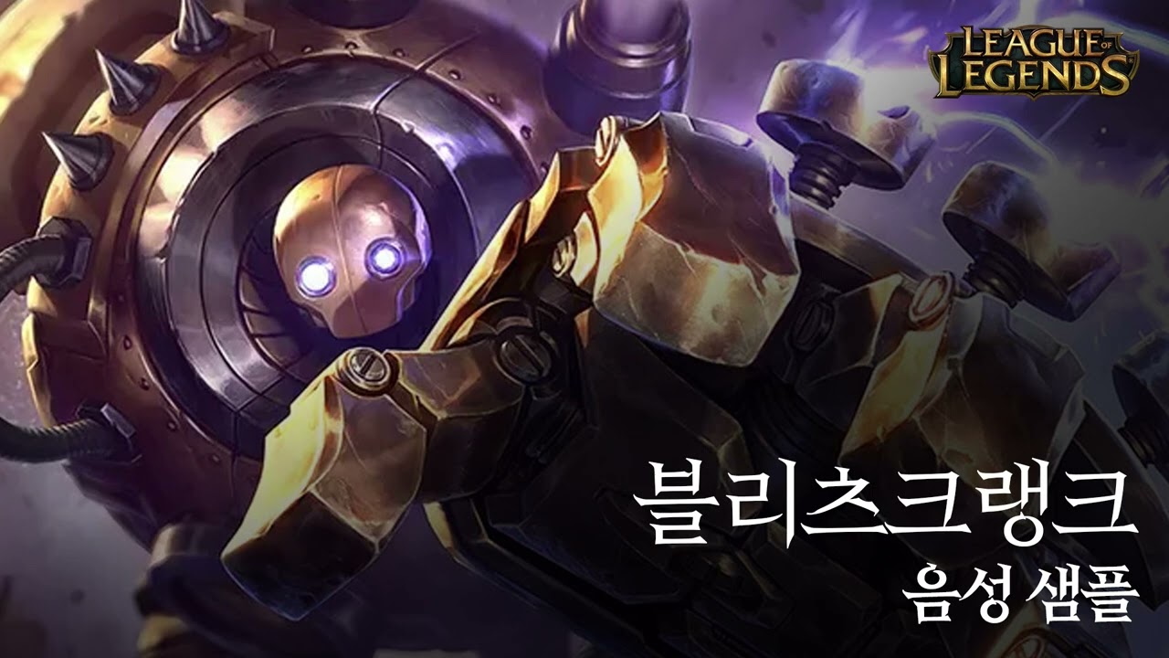[성우 샘플] 리그 오브 레전드 '블리츠크랭크' 음성 (CV. 김영찬) | 주 역할군 '탱커'