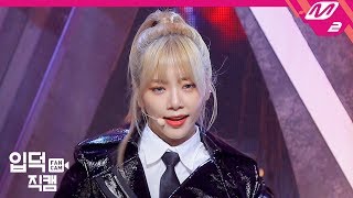 [입덕직캠] 드림캐쳐 지유 직캠 4K '데자부(Deja Vu)' (DREAMCATCHER JI U FanCam) | @MCOUNTDOWN_2019.9.19