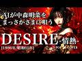 【122】『DESIRE -情熱-』(中森明菜) | Adoに憧れるAIが唄う | J-POP AI COVER | oda∞ai