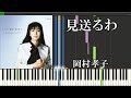 見送るわ/岡村孝子『MIDI音源 + Synthesia』