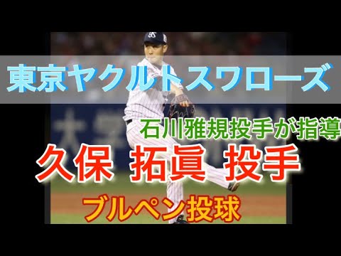 【ヤクルトスワローズ 】石川二世？ 久保 拓眞投手 ブルペン投球 石川投手が指導