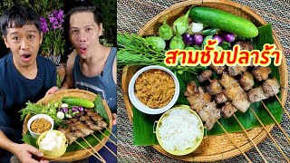 สามชั้นปลาร้า | เอิร์ธสดชื่น เชฟอาร์มหมั่นเขี้ยว