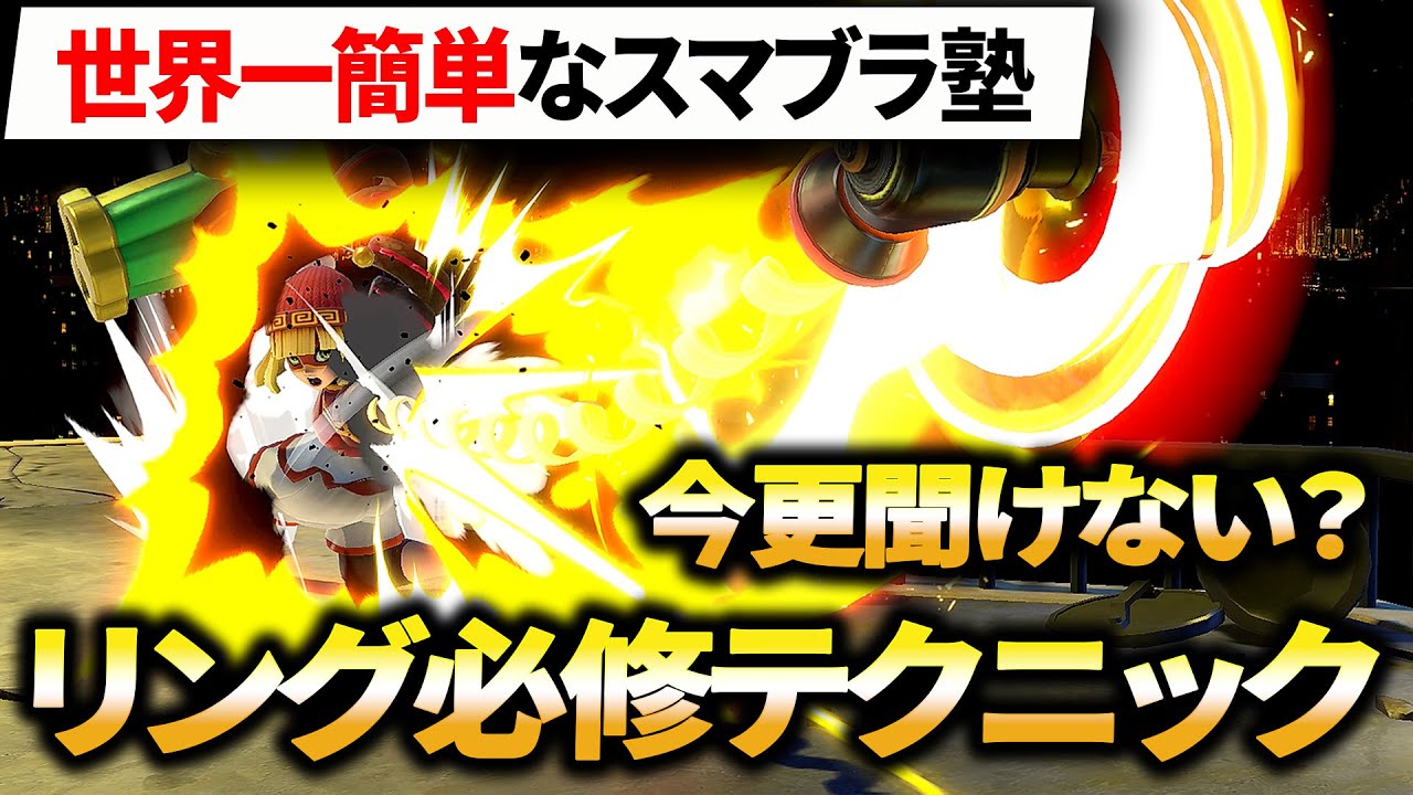 【スマブラSP】元世界最強麺麺による、覚えないとやばい！リング徹底解説【スマブラ塾】【中級】