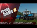 Farming Simulator 19 - СВАПА Агро" #17 Работа кипит! Agares