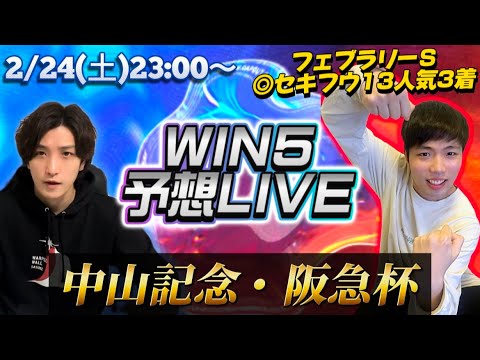 WIN5予想LIVE(中山記念・阪急杯)