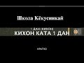 КИХОН КАТА 1 ДАН