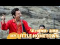 「MY LITTLE HOMETOWN 桑田佳祐」