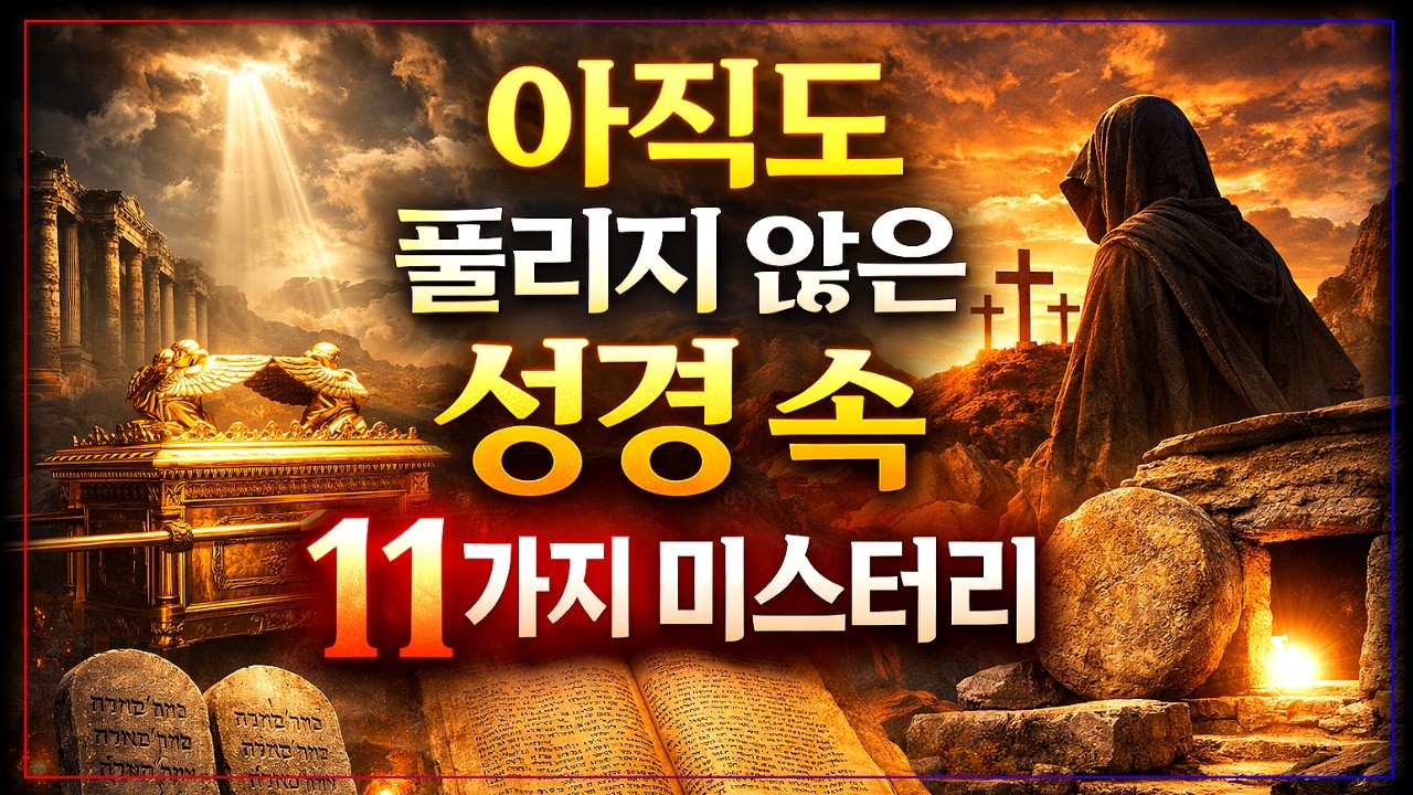 성경 역사에서 가장 신비로운 11가지 미스터리, 아직도 풀리지는 비밀