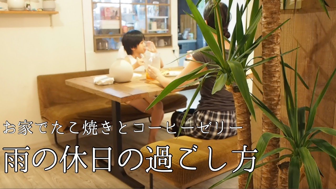 【ガーデニングと暮らし】雨の休日はお家でコーヒーゼリーとたこ焼き/子供と過ごす休日/無印良品で食器収納