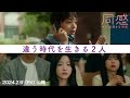 映画『同感~時が交差する初恋~』ヨ・ジング&チョ・イヒョン主演予告編(2024.2.9公開)