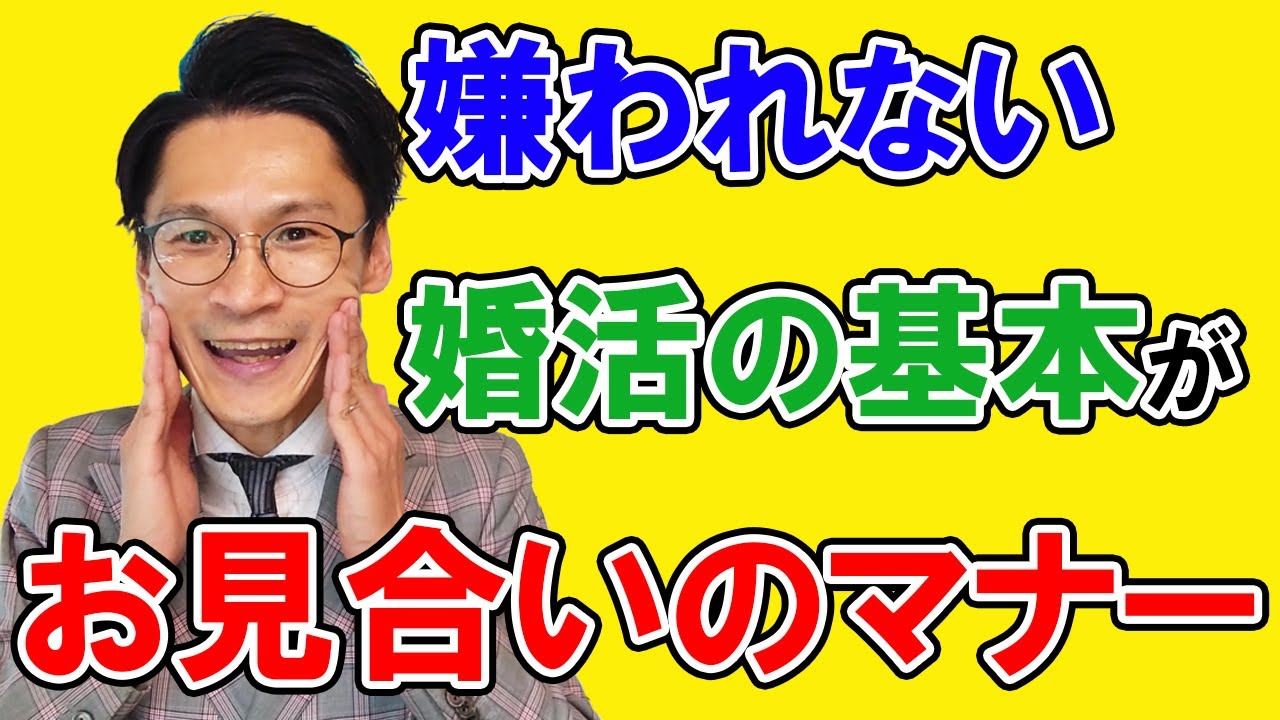 【お見合いのルールとマナー②】お見合いのマナーは婚活の基本！基本を疎かにして、成婚できるわけがない!!