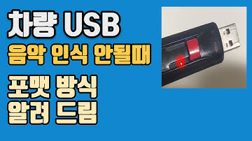 차량 USB 음악 인식 안될때 해결방법
