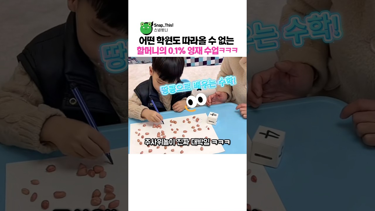 어떤 학원도 따라올 수 없는 할머니의 0.1% 영재수업ㅋㅋㅋ
