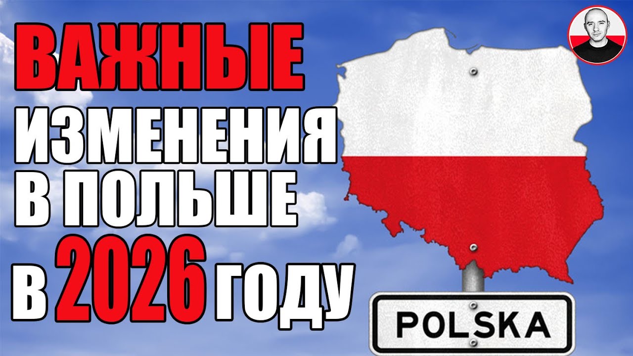 СРОЧНО! Что ИЗМЕНИТСЯ в Польше в 2026 году? Готовьтесь к переменам!