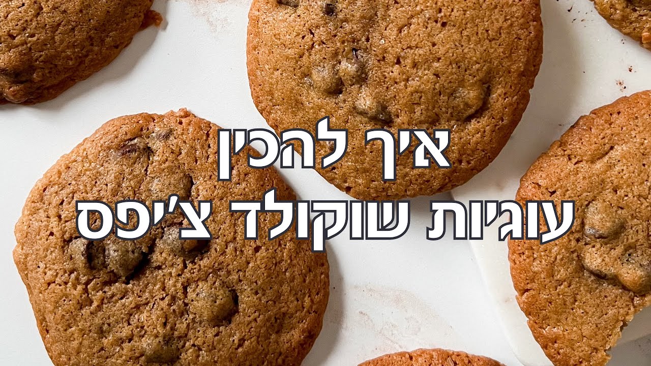 איך להכין עוגיות שוקולד צ׳יפס מא׳ ועד ת׳