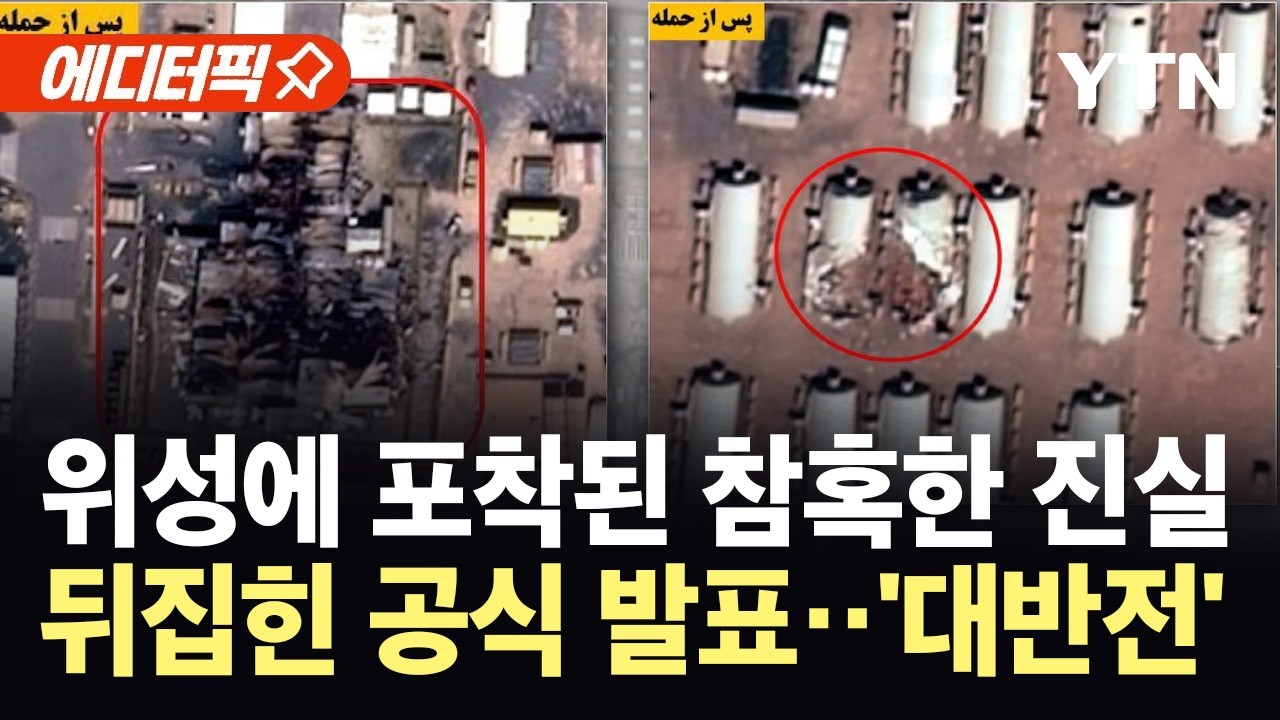 [에디터픽] 위성 사진이 뒤집은 미국 발표...