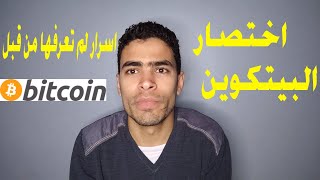 ملخص البيتكوين في 4 دقائق فقط