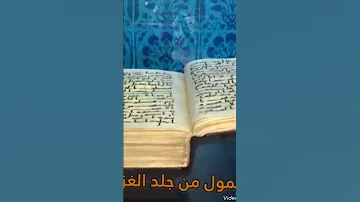 شاهد مصحف عثمان بن عفان ومازالت عليه قطرات من دمائه 