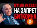 2022 НАЧНЕТСЯ С ЗАПРЕТА БИТКОИНА И КРИПТОВАЛЮТ В РОССИИ!? В ТЮРЬМУ ЗА МАЙНИНГ BTC…