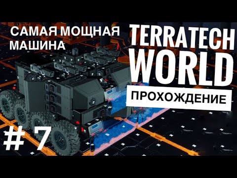 Видео: САМАЯ МОЩНАЯ МАШИНА в TerraTech Worlds #7