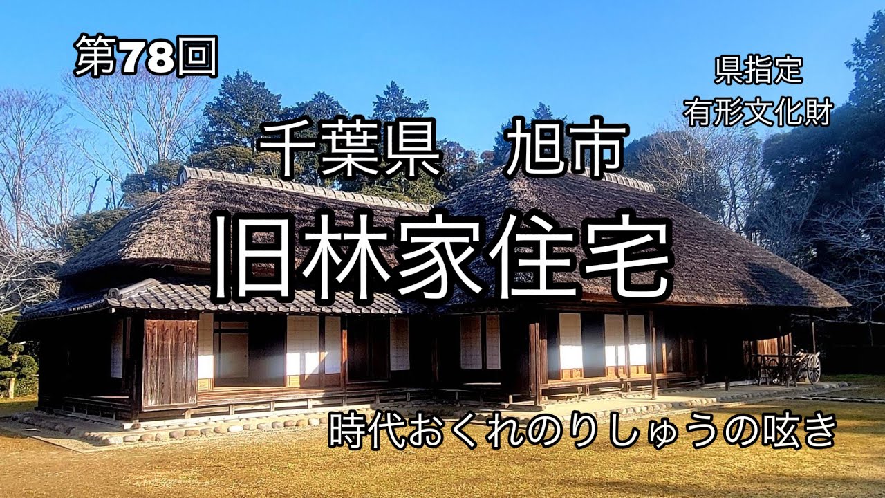 合理性を重視した農家住宅『旧林家住宅』「大原幽学遺跡史跡公園内」千葉県指定有形文化財
