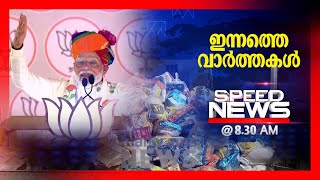 സ്പീഡ് ന്യൂസ് 08.30 AM , ഏപ്രില്‍25, 2024 | Speed News