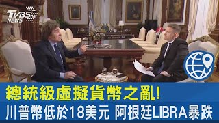 總統級虛擬貨幣之亂! 川普幣低於18美元 阿根廷LIBRA暴跌 ｜TVBS新聞