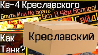 Kreslavskiy Новый Танк За Боны Обзор Гайд Кв-4 Креславского Имба...