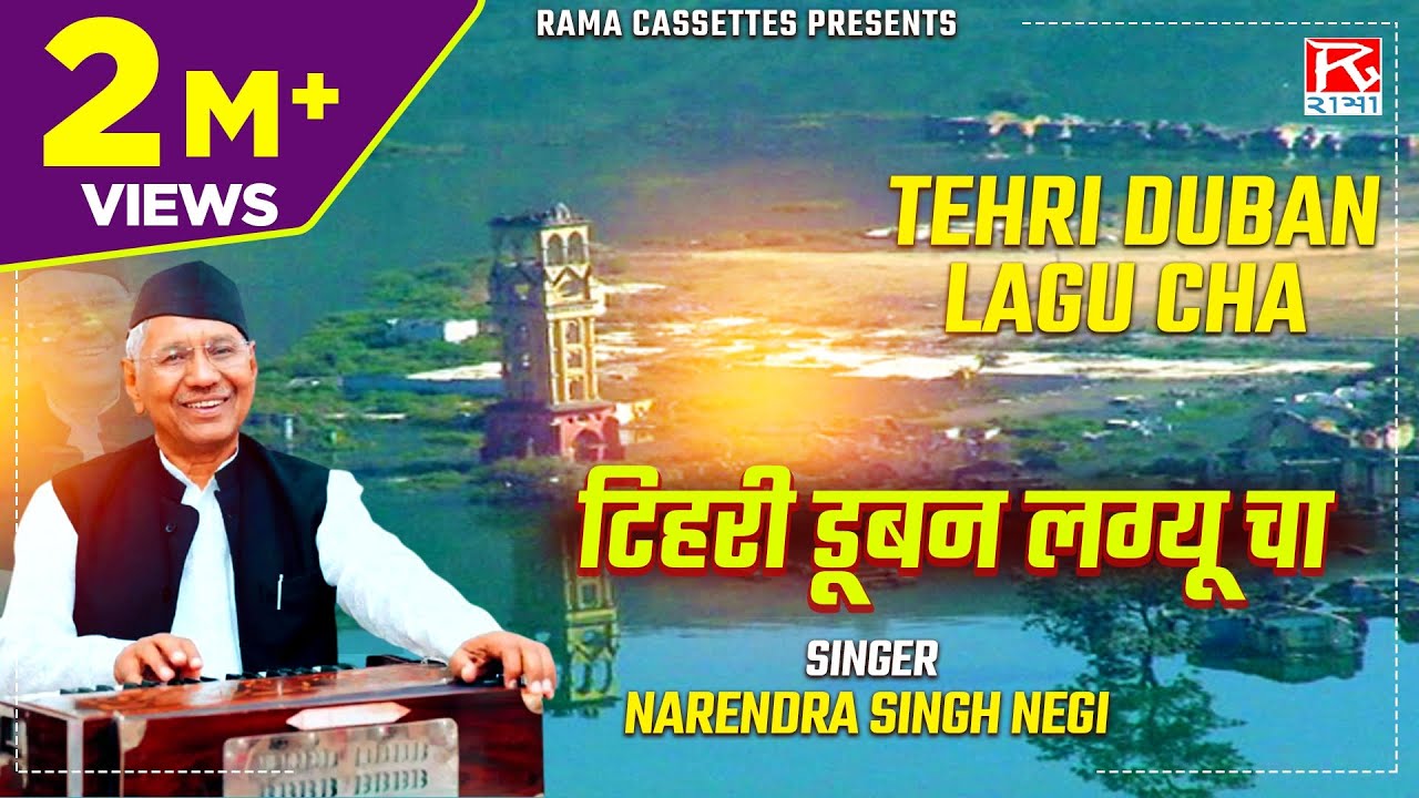 टिहरी डूबन लग्यू चा # Tihri Duban Lagu Cha# Garhwali Uttrakhandi # Basant Aege # Narendra Singh Negi