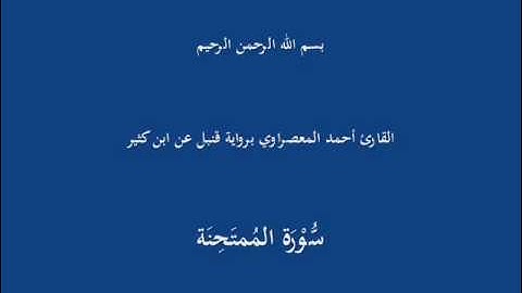 سُّوْرَة المُمتَحِنَة-القارئ أحمد المعصراوي برواية قنبل عن ابن كثير