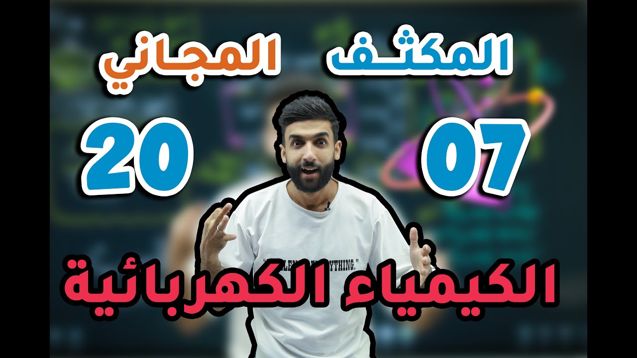 الحصة السادسة من المكثف | وحدة الكيمياء الكهربائية كاملة | الأستاذ بشار العتوم - الوحدة 2 (علمي2007)