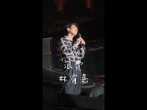 [20230514] 浪费 —— 林宥嘉 Live @ One Love Asia Festival