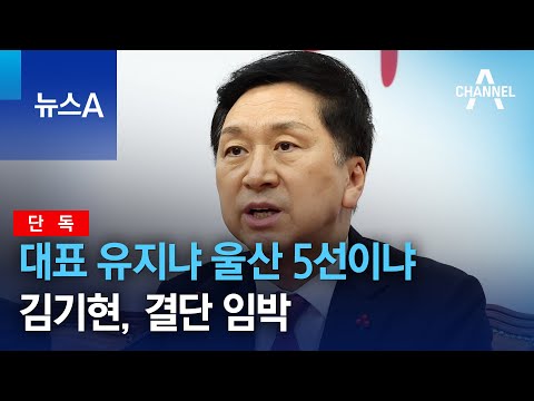 [단독]<strong>김기현</strong>, 대표 유지냐 <strong>울산</strong> 5선이냐…결단 임박 | 뉴스A