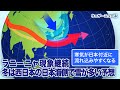 ラニーニャ現象継続　冬は西日本の日本海側で雪が多い予想（エルニーニョ監視速報）