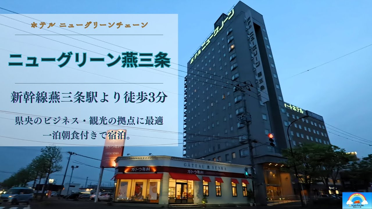 「ニューグリーン燕三条」に一泊朝食付き。