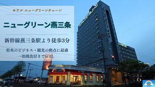 「ニューグリーン燕三条」に一泊朝食付き。