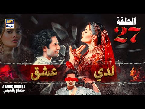 مسلسل لدي عشق الحلقة 27    
