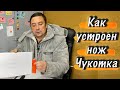 Как устроен нож Чукотка. Обзор разделочных ножей Русский Булат.