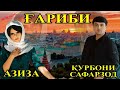 КУРБОНИ САФАРЗОД  ВА АЗИЗА - FАРИБИ 2021