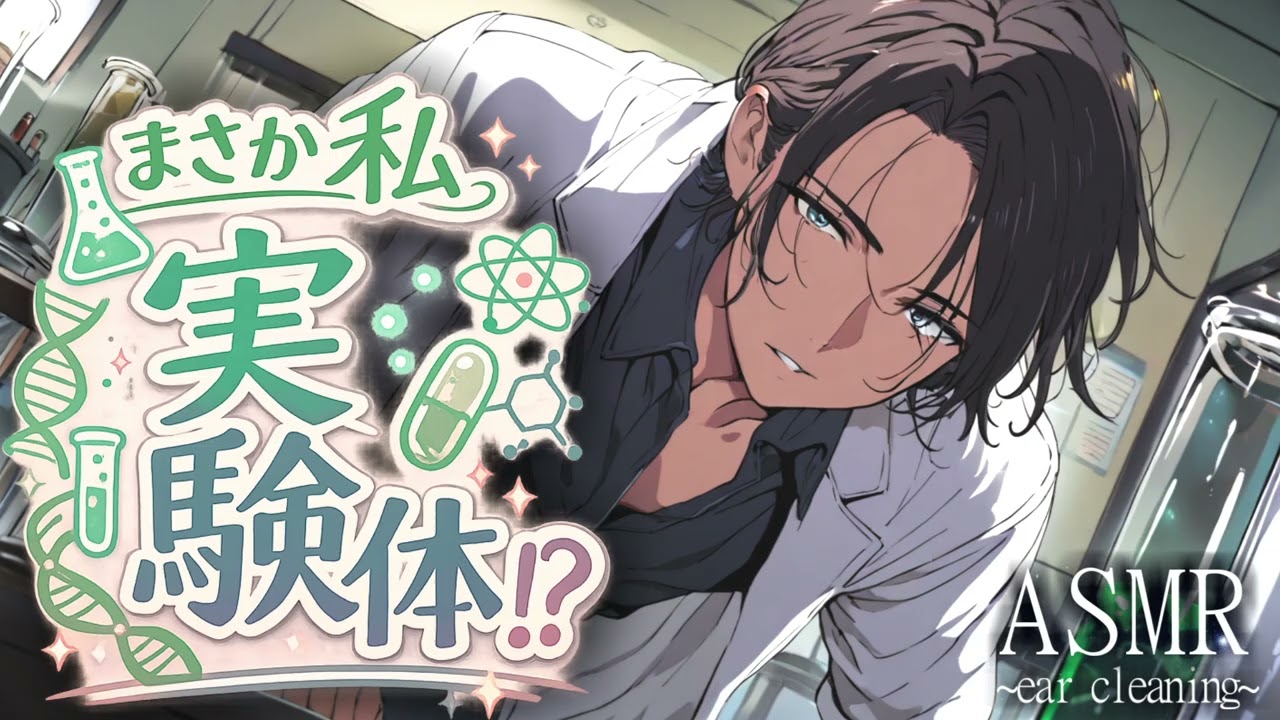 【女性向け】実験開始。君が満足するまで終わらないよ？　 〜 脳の芯まで、解かしてあげる。 〜【耳マッサージ / ASMR / 耳かき / 睡眠導入 】