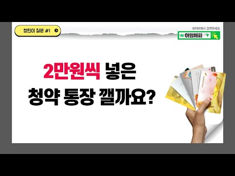 2만원씩 넣은 청약통장 깰까요?(공공분양과 민간분양)